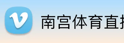 南宫体育-南宫体育在线平台 · 体育赛事竞技平台